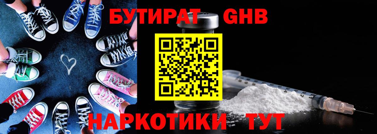 Бутират  БУТИРАТ бутандиол  Вход с VPN  Узловая 